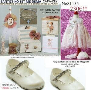 ΣΑΡΑ ΚΕΥ Sarah Key πλήρες βαπτιστικό σετ με ΠΑΓΚΑΚΙ ΞΥΛΙΝΟ η ΒΑΛΙΤΣΑ η ΚΟΥΤΙ Νο81155 280€!!!