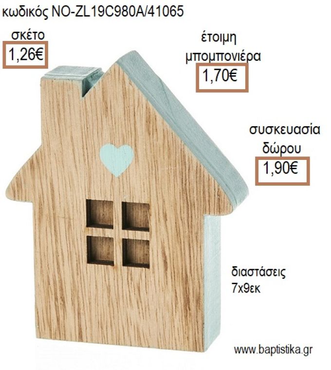 ΣΠΙΤΑΚΙ ΞΥΛΙΝΟ ΧΡΩΜΑ ΒΕΡΑΜΑΝ ΔΙΑΚΟΣΜΗΤΙΚΟ για μπομπονιέρες - δώρα πάρτυ - εορτών - γέννησης - γούρια - φτιάξτο μόνος σου ΝΟ-ZL19C980Α/41065 1.26€!!!