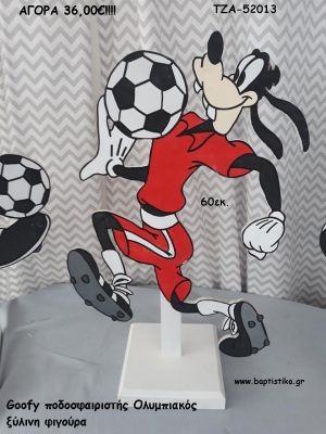 ΓΚΟΥΦΗ ΠΟΔΟΣΦΑΙΡΙΣΤΗΣ ΟΛΥΜΠΙΑΚΟΣ ΞΥΛΙΝΗ ΦΙΓΟΥΡΑ για αγορά ΤΖΑ-52013 36.00€!!!