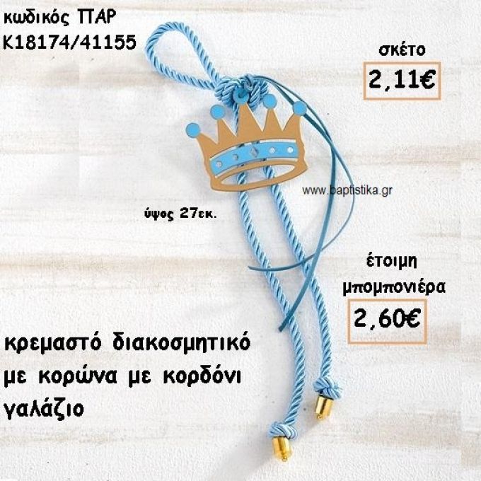 ΚΟΡΩΝΑ ΜΟΤΙΦ ΜΕ ΚΟΡΔΟΝΙ ΓΑΛΑΖΙΟ ΣΕ ΚΡΕΜΑΣΤΟ ΔΕΣΙΜΟ ΓΙΑ ΜΠΟΜΠΟΝΙΕΡΑ ΒΑΠΤΙΣΗΣ ΠΑΡ-Κ18174/41155