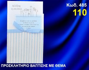 ΠΡΟΣΚΛΗΤΗΡΙΟ ΒΑΦΤΙΣΗΣ ΛΟΥΛΟΥΔΙΑ ΚΩΔ-485