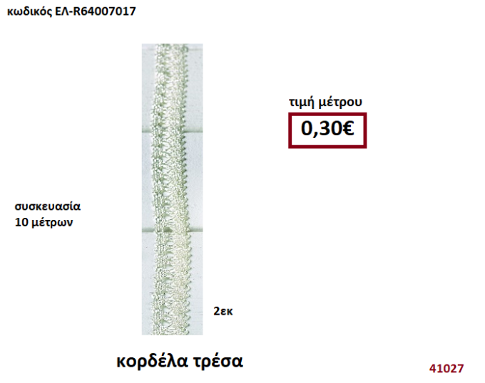 ΚΟΡΔΕΛΑ ΤΡΕΣΑ 10 μέτρων 2εκ. για μπομπονιέρες-αμπαλάζ ΕΛ-R64007017