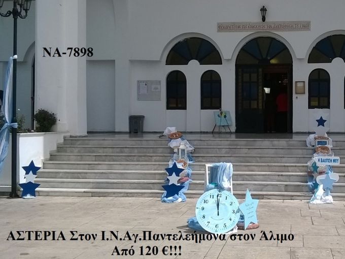 ΑΣΤΕΡΙΑ ΣΤΟΛΙΣΜΟΣ ΒΑΠΤΙΣΗΣ ΣΤΟΝ Ι.Ν ΑΓ.ΠΑΝΤΕΛΕΗΜΟΝΑ ΣΤΟΝ ΑΛΙΜΟ ΝΑ-7898