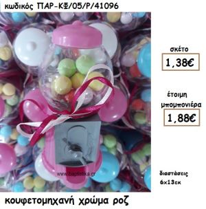 ΚΟΥΦΕΤΟΜΗΧΑΝΗ ΣΕ ΧΡΩΜΑ ΡΟΖ ΓΙΑ ΜΠΟΜΠΟΝΙΕΡΑ ΒΑΠΤΙΣΗΣ ΠΑΡ-ΚΦ/05/Ρ/41096