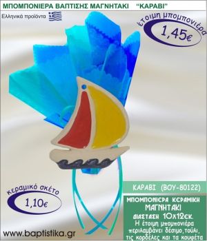 ΚΑΡΑΒΑΚΙ ΚΕΡΑΜΙΚΗ ΜΠΟΜΠΟΝΙΕΡΑ - ΜΑΓΝΗΤΑΚΙ ΒΟΥ-80122