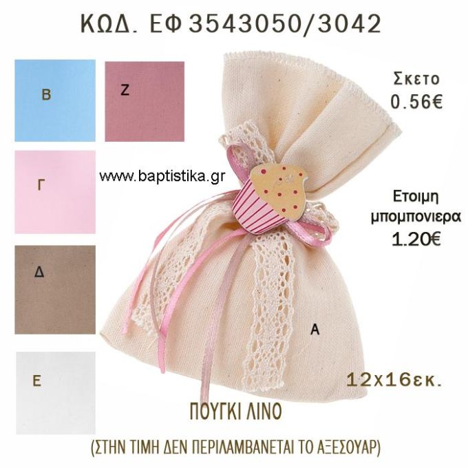 ΠΟΥΓΚΙ ΛΙΝΟ 12Χ16ΕΚ φτιάξτο μόνος - υλικά για μπομπονιέρες  ΕΦ 3543050/3042 0.56€!!!