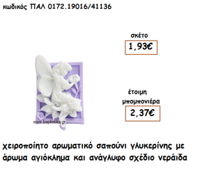 ΝΕΡΑΙΔΑ ΜΩΒ ΑΡΩΜΑΤΙΚΟ ΣΑΠΟΥΝΙ ΓΙΑ ΜΠΟΜΠΟΝΙΕΡΕΣ ΒΑΠΤΙΣΗΣ ΠΑΛ-0172.19016/41136