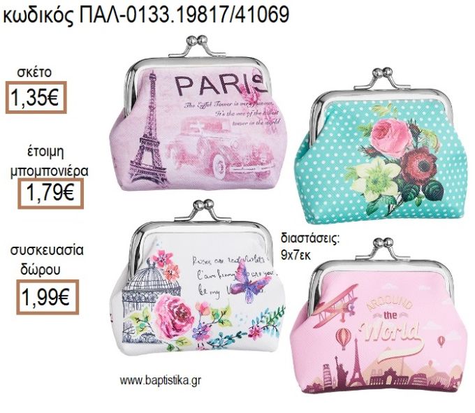 ΡΟΜΑΝΤΙΣΜΟΣ ΠΟΡΤΟΦΟΛΙ ΜΕ ΜΕΤΑΛΛΙΚΟ ΚΟΥΜΠΩΜΑ για μπομπονιέρες - δώρα πάρτυ - εορτών - γέννησης - γούρια - φτιάξτο μόνος σου ΠΑΛ-0133.19817/41069 1.35€!!!