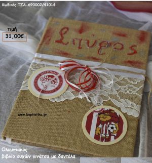 ΟΛΥΜΠΙΑΚΟΣ ΞΥΛΙΝΟ ΧΕΙΡΟΠΟΙΗΤΟ ΒΙΒΛΙΟ ΕΥΧΩΝ ΤΖΑ-690002/41014 31.0€!!!