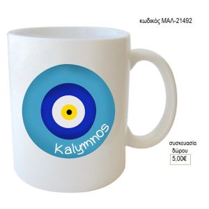 κάλυμνος κούπα για δώρο μαλ 21492