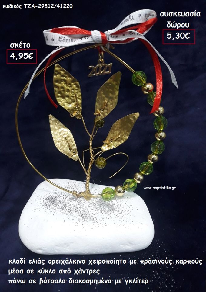 ΚΛΑΔΙ ΕΛΙΑΣ ΟΡΕΙΧΑΛΚΙΝΟ ΜΕΣΑ ΣΕ ΚΥΚΛΟ ΑΠΟ ΧΑΝΤΡΕΣ ΣΕ ΒΟΤΣΑΛΟ για γούρι - δώρο ΤΖΑ-29812/41220 5.30€!!!