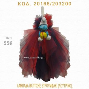 ΣΤΡΟΥΜΦΑΚΙ ΛΑΜΠΑΔΑ ΒΑΠΤΙΣΗΣ 20166/203200