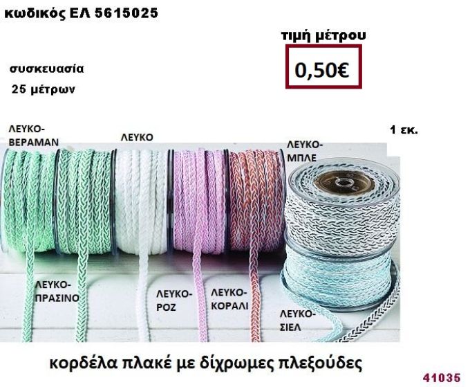 ΚΟΡΔΕΛΑ ΠΛΑΚΕ ΔΙΧΡΩΜΕΣ ΠΛΕΞΟΥΔΕΣ 25 μέτρων 1εκ. για μπομπονιέρες-αμπαλάζ ΕΛ-5615025