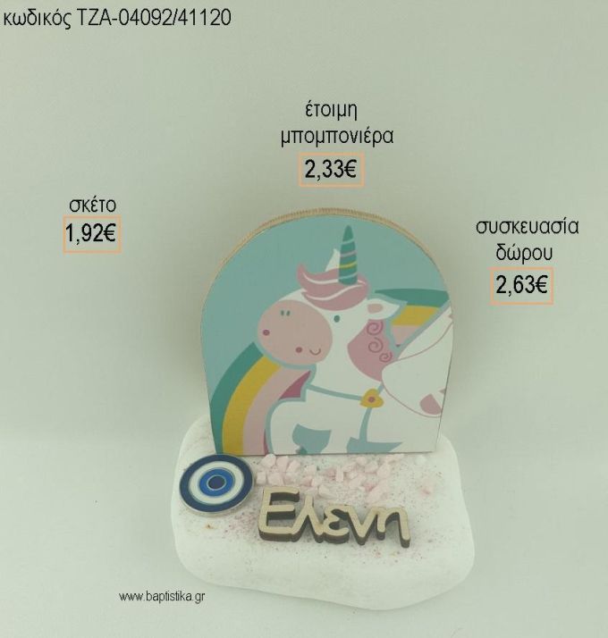 ΜΟΝΟΚΕΡΟΣ ΞΥΛΙΝΟ ΟΝΟΜΑ ΞΥΛΙΝΟ ΚΑΙ ΜΑΤΑΚΙ ΜΕΤΑΛΛΙΚΟ ΣΕ ΒΟΤΣΑΛΟ για μπομπονιέρες - δώρα πάρτυ - εορτών - γέννησης - γούρια - φτιάξτο μόνος σου ΤΖΑ-04092/41120 1.92€!!!