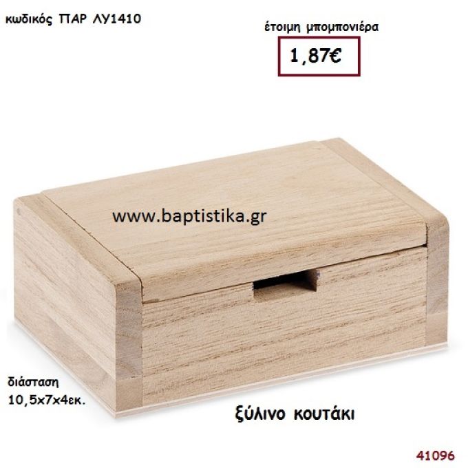 ΚΟΥΤΑΚΙ natural ξύλινο μπομπονιέρα βάπτισης ΠΑΡ-ΛΥ1410