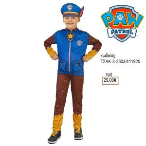 PAW PATROL CHACE ΑΠΟΚΡΙΑΤΙΚΗ ΣΤΟΛΗ