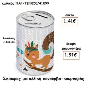 ΣΚΙΟΥΡΟΣ ΜΕΤΑΛΛΙΚΗ ΚΟΝΣΕΡΒΑ ΚΟΥΜΠΑΡΑΣ ΓΙΑ ΜΠΟΜΠΟΝΙΕΡΑ ΒΑΠΤΙΣΗΣ ΠΑΡ-ΤΙΝ850/41099