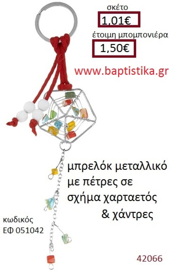 ΧΑΡΤΑΕΤΟΣ μπρελόκ μεταλλικό accessories για βάπτιση ΕΦ-051042