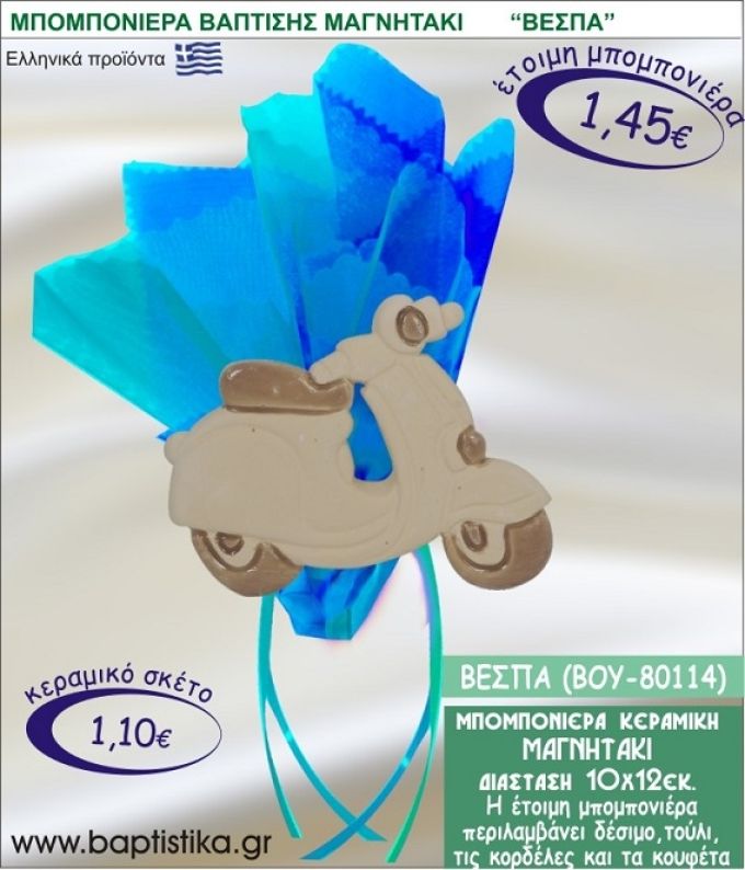 ΒΕΣΠΑ ΚΕΡΑΜΙΚΗ ΜΠΟΜΠΟΝΙΕΡΑ - ΜΑΓΝΗΤΑΚΙ ΒΟΥ-80114