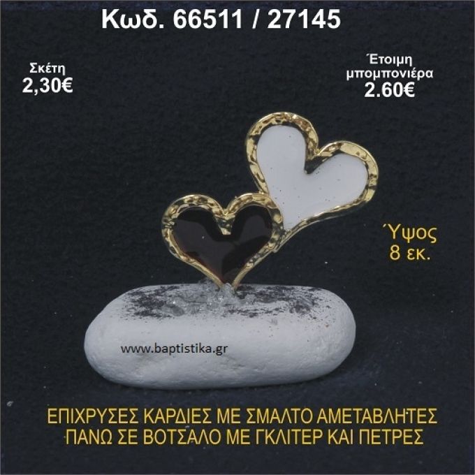 ΚΑΡΔΙΕΣ ΜΕΤΑΛΛΙΚΕΣ ΜΕ ΣΜΑΛΤΟ ΣΕ ΒΟΤΣΑΛΟ ΜΕ ΠΕΤΡΕΣ ΜΠΟΜΠΟΝΙΕΡΑ - ΔΩΡΟ 66511/27145