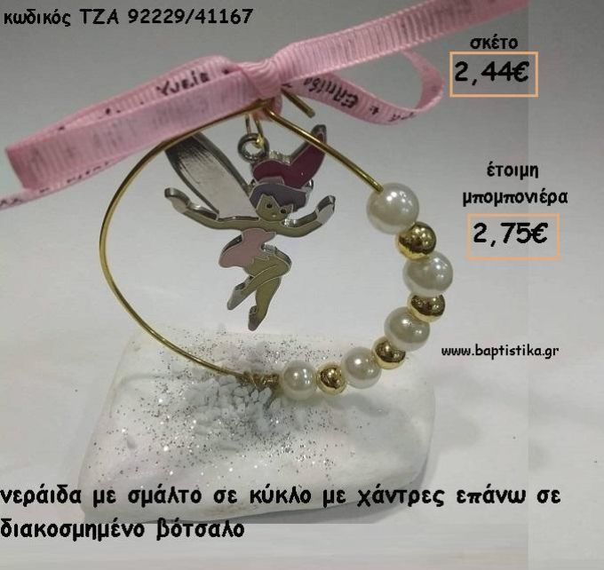 ΝΕΡΑΙΔΑ ΜΕΣΑ ΣΕ ΚΥΚΛΟ ΣΕ ΒΟΤΣΑΛΟ ΓΙΑ ΜΠΟΜΠΟΝΙΕΡΕΣ  ΒΑΠΤΙΣΗΣ - ΔΩΡΑ ΕΟΡΤΩΝ - ΓΕΝΝΗΣΗΣ - ΠΑΡΤΥ ΤΖΑ-92229/41167 2.75€!!!