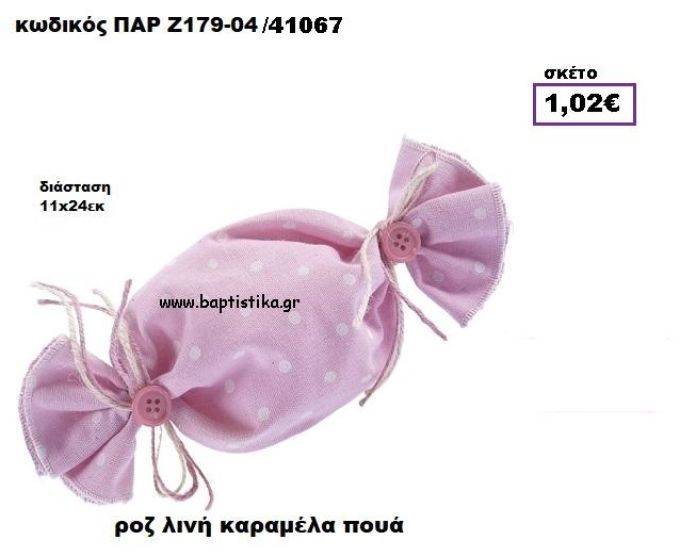 ΚΑΡΑΜΕΛΑ ΠΟΥΓΚΙ ΛΙΝΗ ΠΟΥΑ ΡΟΖ  ΜΠΟΜΠΟΝΙΕΡΑ-ΔΩΡΟ ΠΑΡ-Ζ179-04