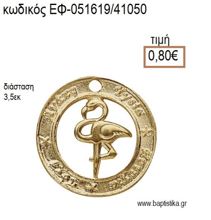 ΦΛΑΜΙΝΓΚΟ ΣΕ ΚΥΚΛΟ ΕΥΧΩΝ ΜΕΤΑΛΛΙΚΟ ΕΠΙΧΡΥΣΟ accessories για μπομπονιέρες - δώρα ΕΦ-051619/41050 0.80€!!!