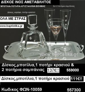 ΔΙΣΚΟΣ ΠΟΤΗΡΙΑ ΜΠΟΤΙΛΙΕΣ(ΣΕΤ) ΓΙΑ ΓΑΜΟ ΦΩΝ-10059 σε οικονομικές τιμές  137€!!!