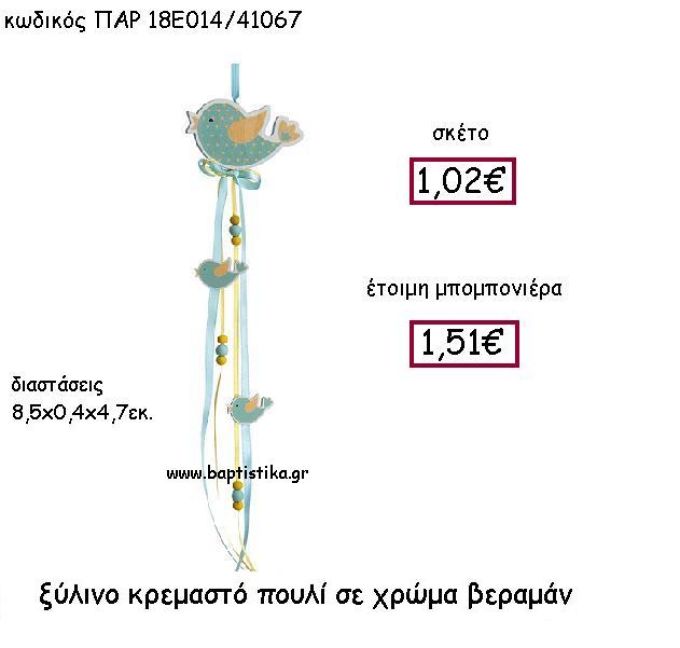 ΞΥΛΙΝΟ ΚΡΕΜΑΣΤΟ ΠΟΥΛΙ ΣΕ ΧΡΩΜΑ ΒΕΡΑΜΑΝ ΠΑΡ-18Ε014