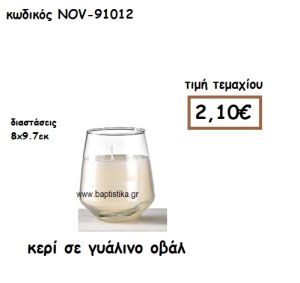 ΚΕΡΙ ΣΕ ΓΥΑΛΙΝΟ ΟΒΑΛ ΓΙΑ ΚΗΡΟΣΤΑΤΕΣ ΚΑΙ ΦΑΝΑΡΙΑ NOV-91012