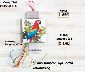 ΠΑΠΑΓΑΛΟΣ ΞΥΛΙΝΟ ΚΑΔΡΑΚΙ ΓΙΑ ΜΠΟΜΠΟΝΙΕΡΕΣ ΒΑΠΤΙΣΗΣ ΠΑΡ Ρ945/41118