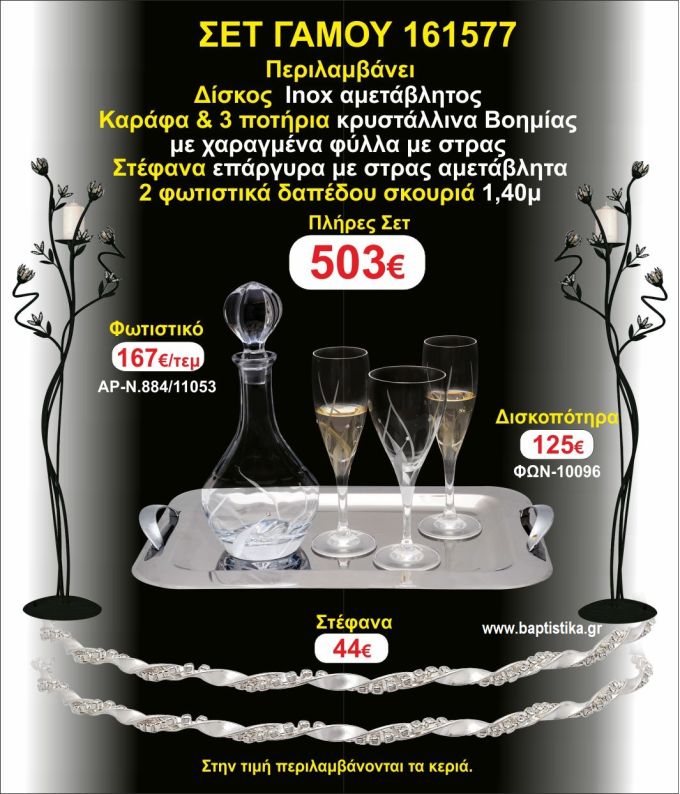 ΦΩΤΙΣΤΙΚΑ 2 τεμάχια ΣΤΕΦΑΝΑ ,ΔΙΣΚΟΣ,ΜΠΟΤΙΛΙΑ,ΠΟΤΗΡΙΑ 3 τεμάχια , ΣΕΤ Γάμου 161577