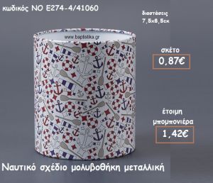 ΝΑΥΤΙΚΟ ΣΧΕΔΙΟ ΜΕΤΑΛΛΙΚΗ ΜΟΛΥΒΟΘΗΚΗ ΓΙΑ ΜΠΟΜΠΟΝΙΕΡΕΣ ΒΑΠΤΙΣΗΣ ΝΟ Ε274-4/41060