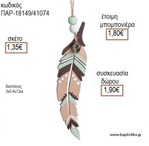 ΦΤΕΡΟ ΧΡΩΜΑ ΒΕΡΑΜΑΝ ΚΑΦΕ ΞΥΛΙΝΟ ΚΡΕΜΑΣΤΟ ΔΙΑΚΟΣΜΗΤΙΚΟ για μπομπονιέρες - δώρα πάρτυ - εορτών - γέννησης - γούρια - φτιάξτο μόνος σου ΠΑΡ-18149/41074 1.35€!!!