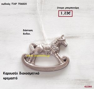 ΑΛΟΓΑΚΙ ΚΑΡΟΥΖΕΛ ΚΡΕΜΑΣΤΟ μπομπονιέρα Βάπτισης ΠΑΡ-706820