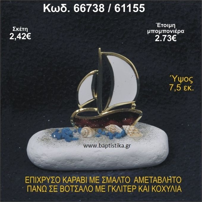 ΚΑΡΑΒΙ ΕΠΙΧΡΥΣΟ ΜΕ ΣΜΑΛΤΟ ΣΕ ΒΟΤΣΑΛΟ ΜΕ ΓΚΛΙΤΕΡ ΚΑΙ ΠΕΤΡΕΣ ΜΠΟΜΠΟΝΙΕΡΑ - ΔΩΡΟ   66738/61155