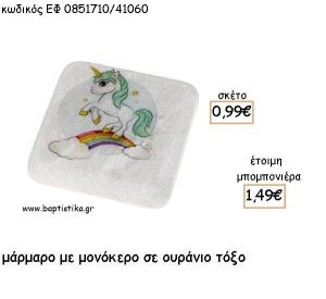 ΜΟΝΟΚΕΡΟΣ ΜΕ ΟΥΡΑΝΙΟ ΤΟΞΟ ΣΕ ΜΑΡΜΑΡΟ ΓΙΑ ΜΠΟΜΠΟΝΙΕΡΕΣ ΒΑΠΤΙΣΗΣ - ΔΩΡΑ ΠΑΡΤΥ ΕΦ 0851710Θ/41060