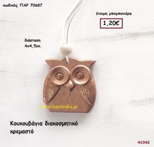 ΚΟΥΚΟΥΒΑΓΙΑ ΚΡΕΜΑΣΤΗ μπομπονιέρα Βάπτισης ΠΑΡ-70687