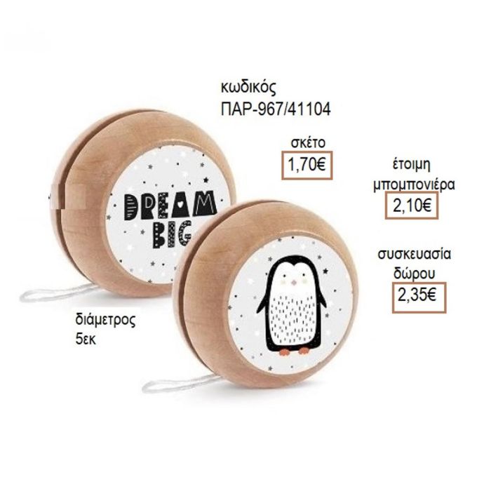 ΠΙΓΚΟΥΙΝΟΣ ΑΥΤΟΚΟΛΛΗΤΟ ΣΕ ΞΥΛΙΝΟ ΓΙΟ ΓΙΟ για μπομπονιέρες - δώρα πάρτυ - εορτών - γέννησης - γούρια - φτιάξτο μόνος σου ΠΑΡ-Μ967/41087 1.50€!!!