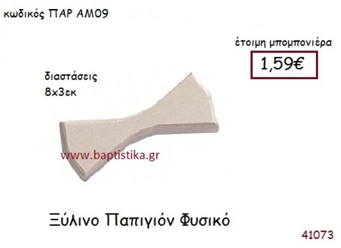 ΠΑΠΙΓΙΟΝ vintage μπομπονιέρα ξυλινη ΠΑΡ-ΑΜ09