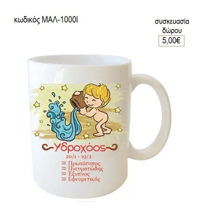 υδροχόος ζώδιο κούπα για δώρο μαλ 1000ι