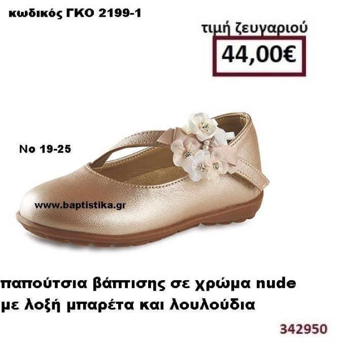 ΠΑΠΟΥΤΣΙΑ ΒΑΠΤΙΣΗΣ ΣΕ ΧΡΩΜΑ NUDE ΜΕ ΛΟΞΗ ΜΠΑΡΕΤΑ ΚΑΙ ΛΟΥΛΟΥΔΙΑ GORGINO ΔΕΡΜΑΤΙΝΑ-ΑΝΑΤΟΜΙΚΑ ΓΚΟ 2199-1