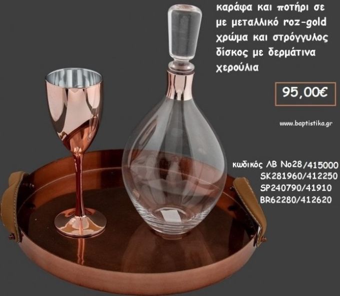 ΣΕΤ ΓΑΜΟΥ ΚΑΡΑΦΑ  - ΠΟΤΗΡΙ ΧΡΩΜΑ ΜΕΤΑΛΛΙΚΟ ΡΟΖ - ΧΡΥΣΟ ΚΑΙ ΠΑΡΑΛΛΗΛΟΓΡΑΜΜΟΣ ΔΙΣΚΟΣ ΜΕ ΜΕΤΑΛΛΙΚΟ ΛΒ Νο29/417400 141,00€!!!