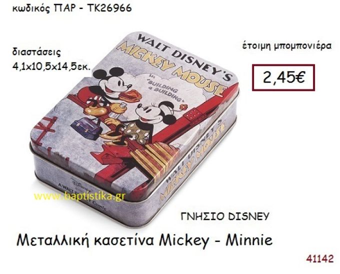ΜΙΚΥ - ΜΙΝΙ κασετίνα γνήσιο disney μπομπονιέρα Βάπτισης ΠΑΡ-ΤΚ26966