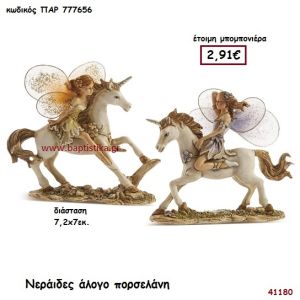 ΝΕΡΑΪΔΑ ΣΕ ΑΛΟΓΟ ΠΟΡΣΕΛΑΝΗ μπομπονιέρα Βάπτισης ΠΑΡ-777656