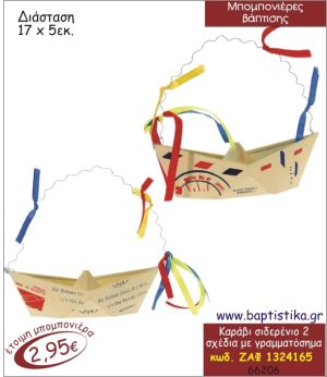 ΚΑΡΑΒΙ ΣΙΔΕΡΕΝΙΟ ΜΕ ΣΧΕΔΙΑ ΜΠΟΜΠΟΝΙΕΡΑ ΒΑΠΤΙΣΗΣ ΖΑΦ-1324165