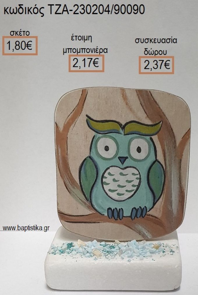 ΚΟΥΚΟΥΒΑΓΙΑ ΞΥΛΙΝΟ ΚΟΠΤΙΚΟ ΠΑΝΩ ΣΕ ΜΑΡΜΑΡΟ για μπομπονιέρες - δώρα πάρτυ - εορτών - γέννησης - γούρια - φτιάξτο μόνος σου ΤΖΑ-230204/90090 1.80€!!!