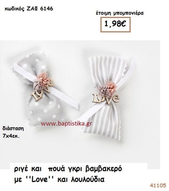 ΡΙΓΕ ΚΑΙ ΠΟΥΑ ΜΕ ΛΟΥΛΟΥΔΙΑ ΚΑΙ LOVE μπομπονιέρα Γάμου ΖΑΦ-6146