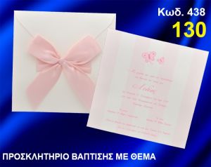 ΠΡΟΣΚΛΗΤΗΡΙΟ ΒΑΦΤΙΣΗΣ ΠΕΤΑΛΟΥΔΕΣ ΚΩΔ-438