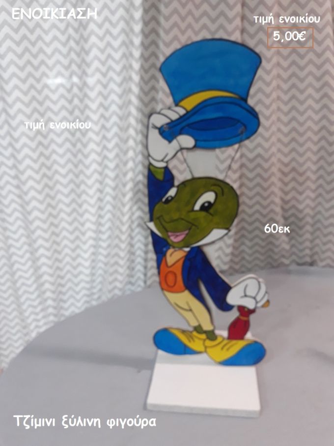 ΤΖΙΜΙΝΙ ΞΥΛΙΝΗ ΦΙΓΟΥΡΑ για ενοικίαση ΤΖΑ-32024